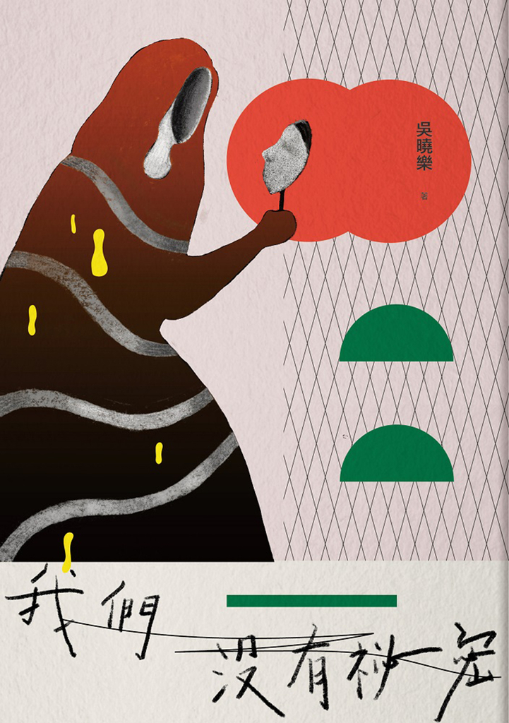 我們沒有祕密 (電子書)