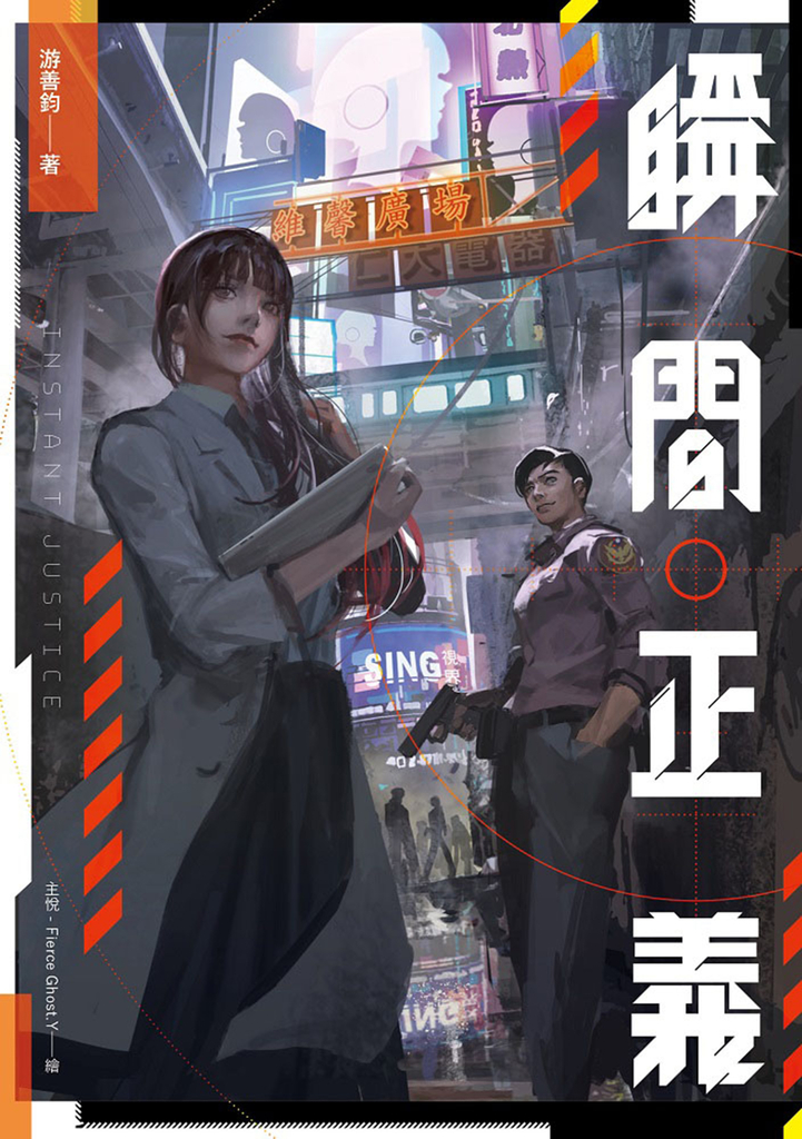 瞬間正義 (電子書)