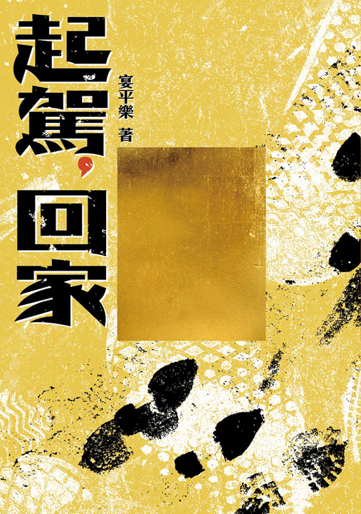 起駕，回家 (電子書)