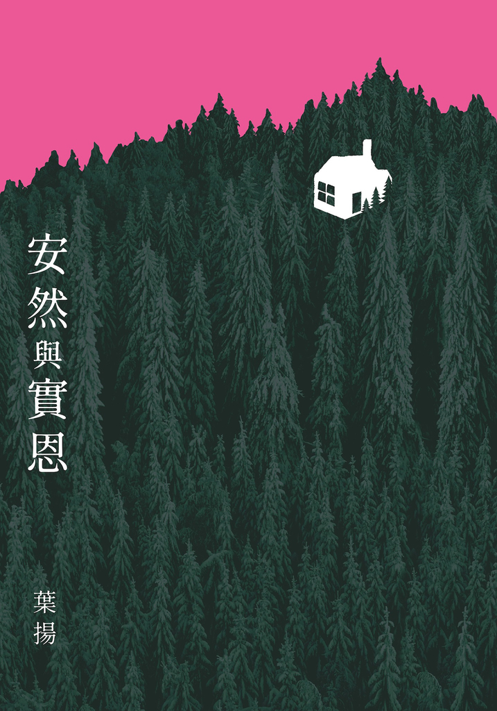 安然與實恩 (電子書)