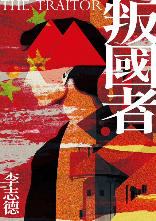 叛國者 (電子書)