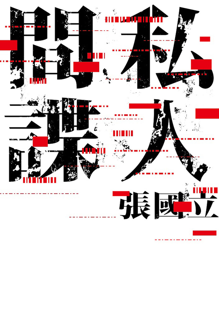 私人間諜 (電子書)
