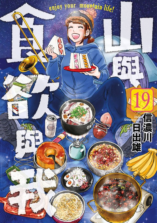 山與食欲與我(19) (電子書)