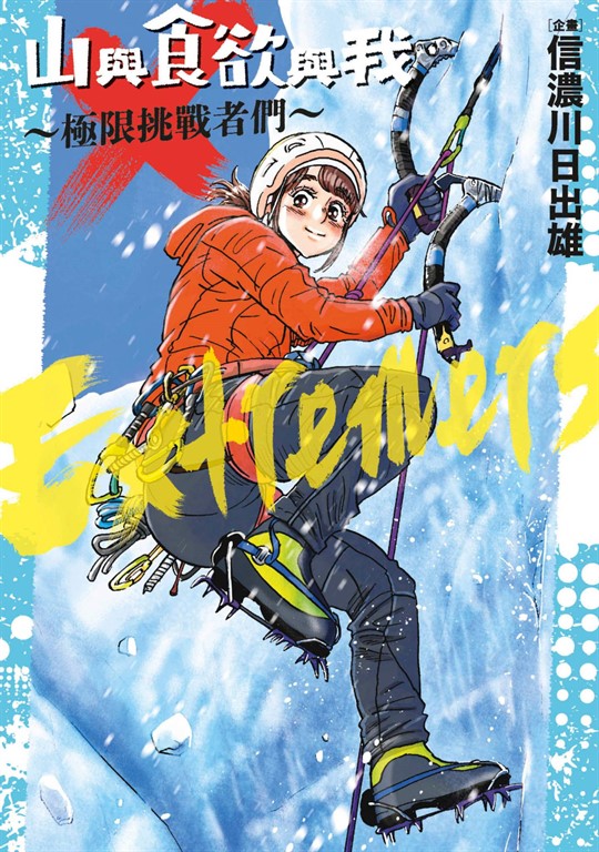山與食欲與我～極限挑戰者們～ (電子書)