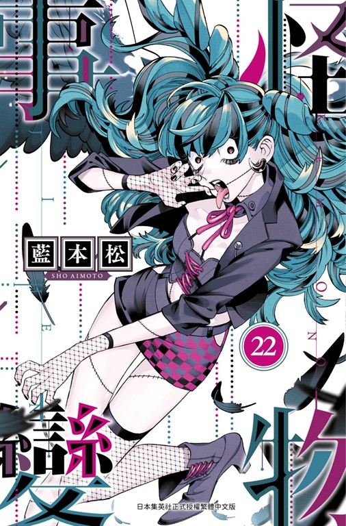 怪物事變(22) (電子書)