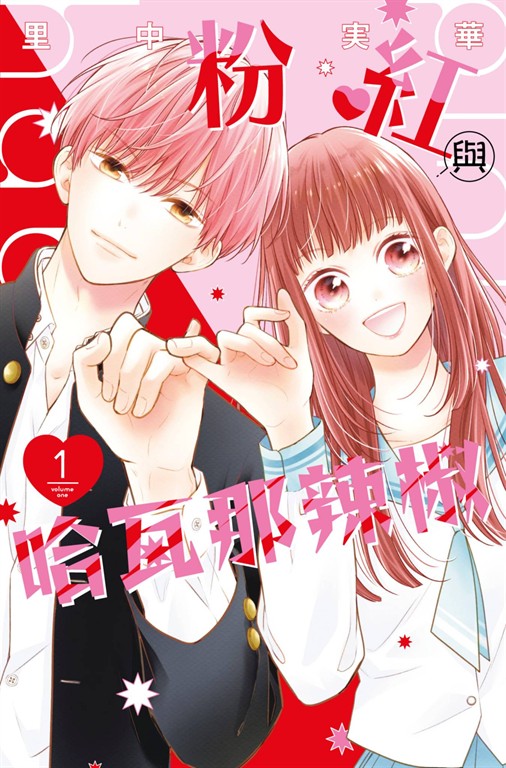 粉紅與哈瓦那辣椒(01) (電子書)