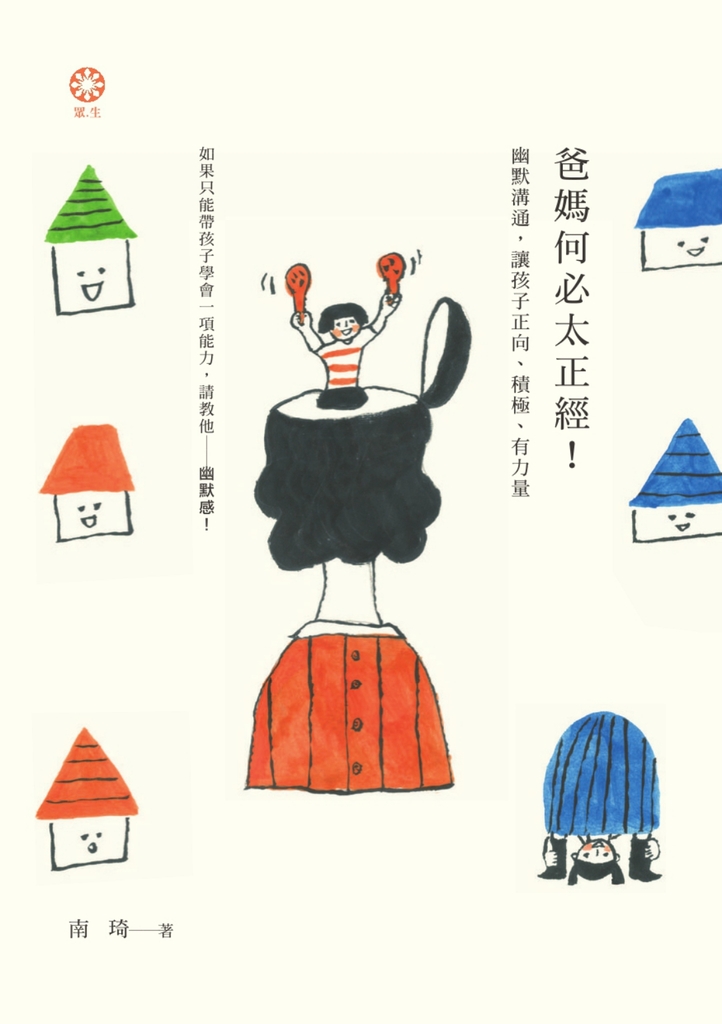 爸媽何必太正經！幽默溝通，讓孩子正向、積極、有力量 (電子書)