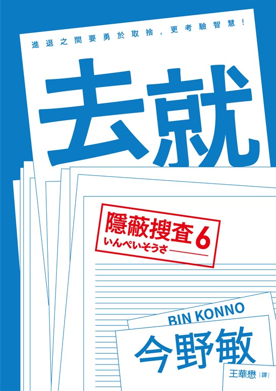 去就：隱蔽搜查6 (電子書)