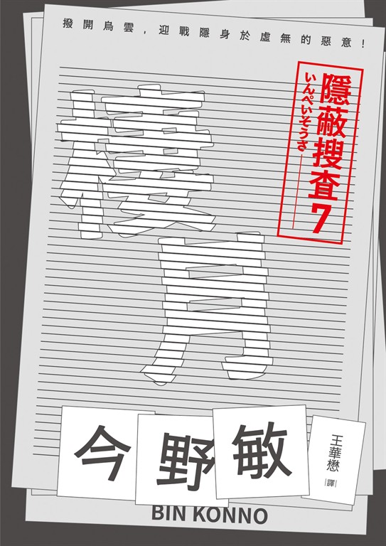 棲月：隱蔽搜查7 (電子書)