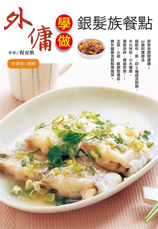 外傭學做銀髮族餐點 (電子書)
