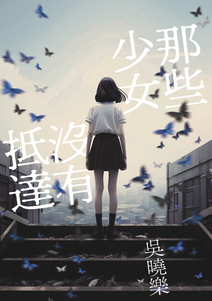 那些少女沒有抵達 (電子書)