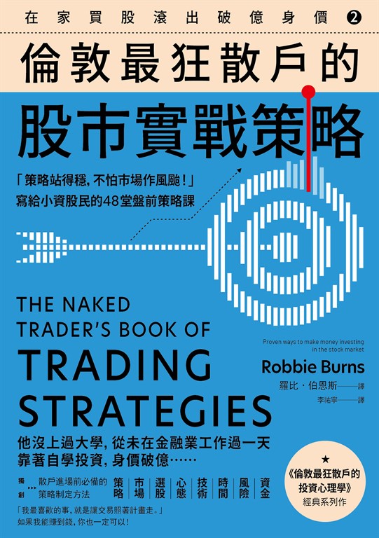 在家買股滾出破億身價【Vol.2】，倫敦最狂散戶的股市實戰策略 (電子書)