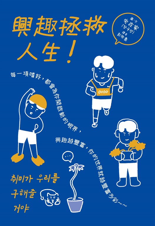 （漫畫）興趣拯救人生！ (電子書)