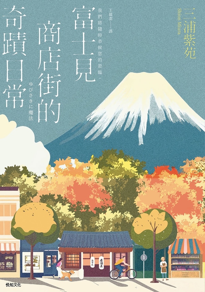 富士見商店街的奇蹟日常【本屋大賞＆直木賞得主「最王道的職人小說」】 (電子書)