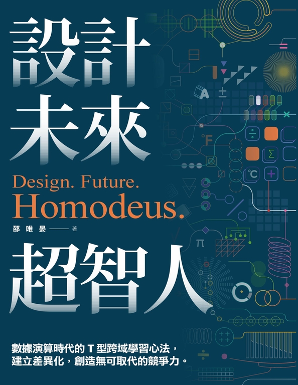 設計.未來.超智人：數據演算時代的T型跨域學習心法 (電子書)