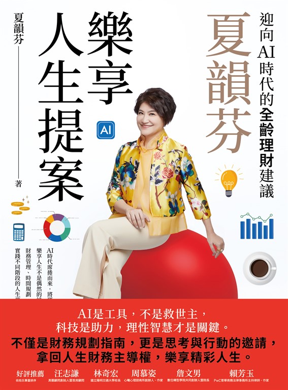 夏韻芬樂享人生提案：迎向AI時代的全齡理財建議 (電子書)