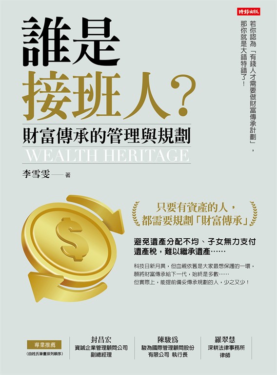 誰是接班人？財富傳承的管理與規劃 (電子書)
