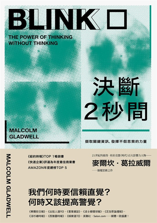 決斷2秒間：擷取關鍵資訊，發揮不假思索的力量（暢銷慶功版） (電子書)