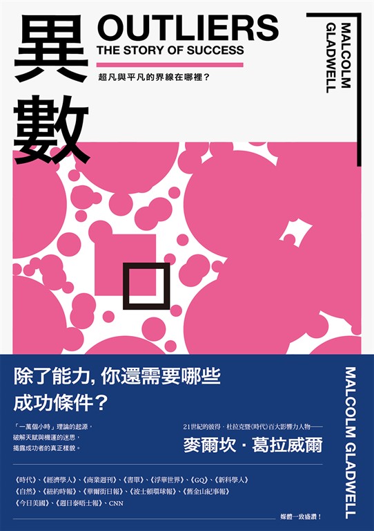 異數：超凡與平凡的界線在哪裡？（暢銷慶功版） (電子書)