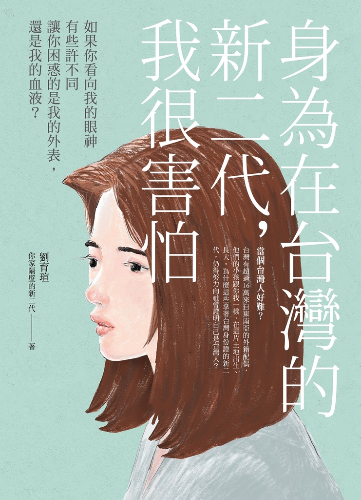 身為在台灣的新二代，我很害怕 (電子書)