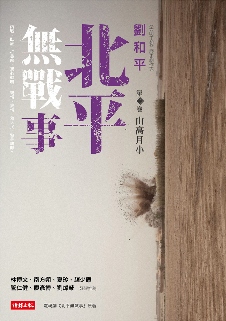 北平無戰事(第二卷)：山高月小 (電子書)