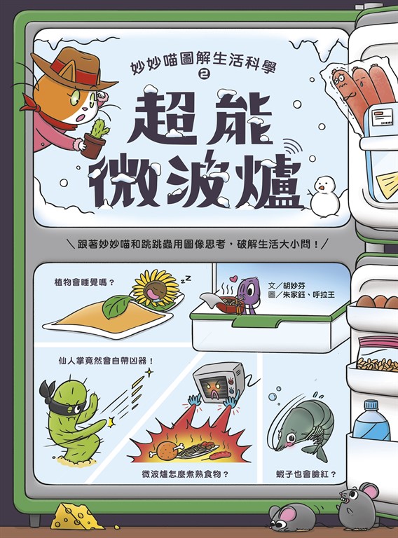 妙妙喵圖解生活科學2：超能微波爐 (電子書)