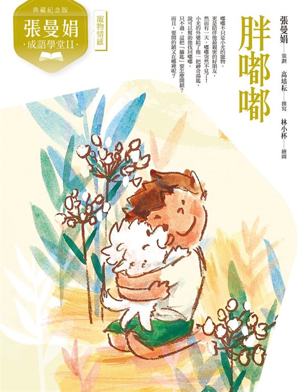 （典藏紀念版）張曼娟成語學堂Ⅱ：胖嘟嘟 (電子書)
