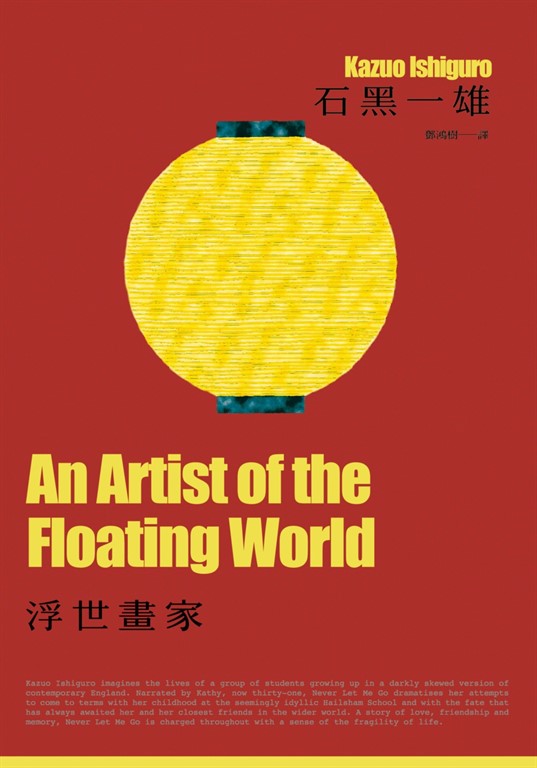 浮世畫家（諾貝爾文學獎得主石黑一雄，戰後日本記憶名作） (電子書)