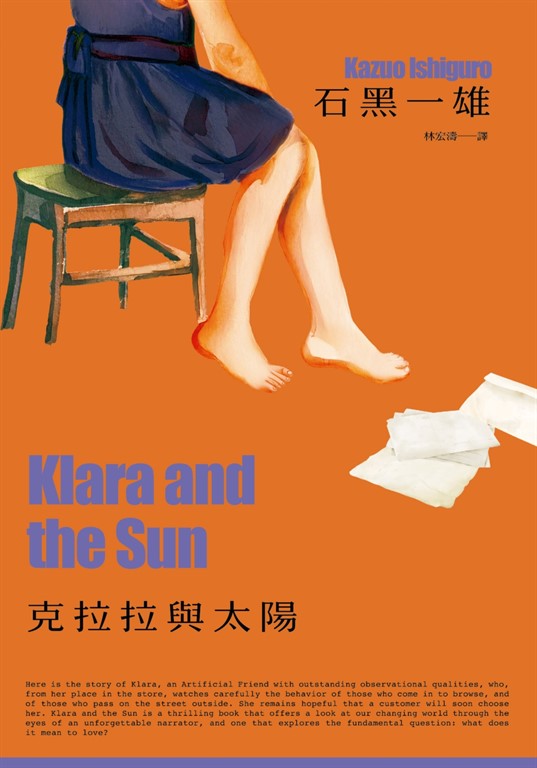 克拉拉與太陽（諾貝爾文學獎得主石黑一雄，尋思愛與信仰的人性未來之旅） (電子書)