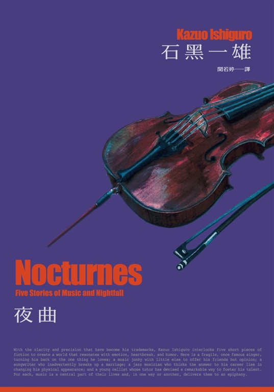 夜曲（諾貝爾文學獎得主石黑一雄唯一短篇作品集） (電子書)