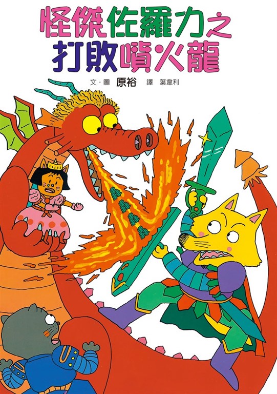 怪傑佐羅力1：怪傑佐羅力之打敗噴火龍 (電子書)