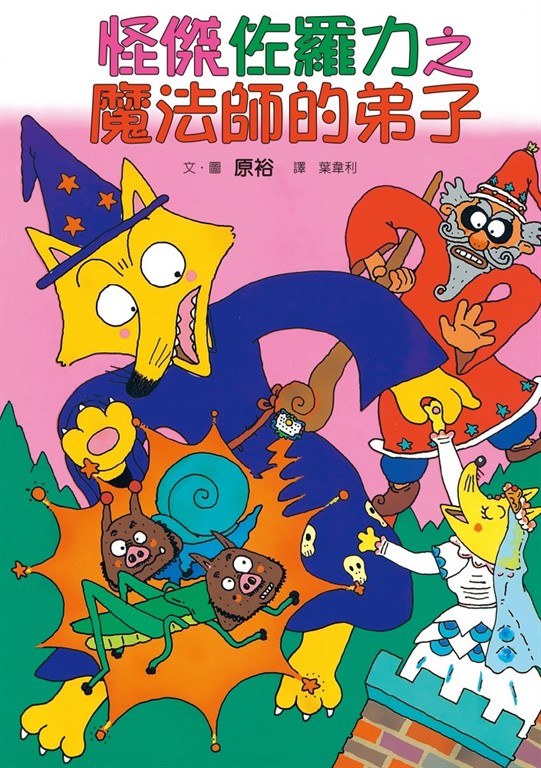 怪傑佐羅力3：怪傑佐羅力之魔法師的弟子 (電子書)