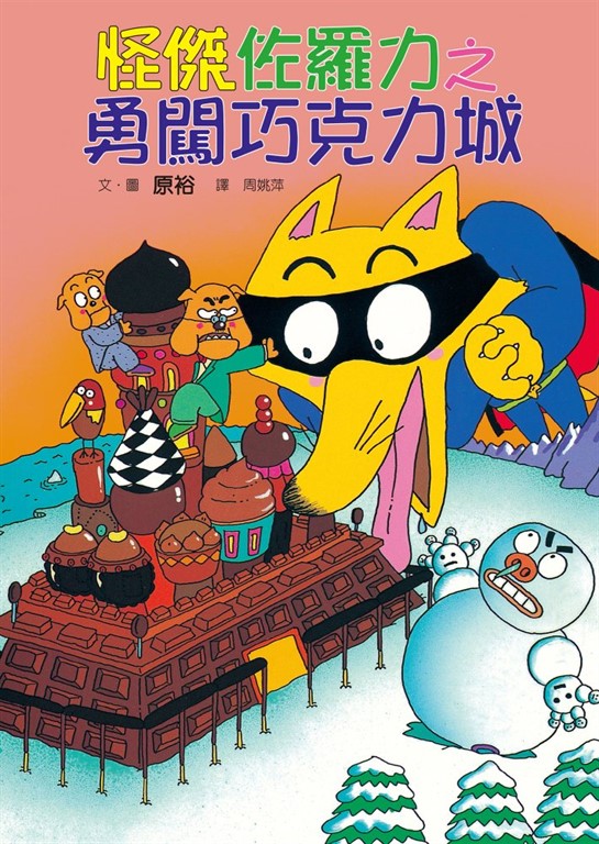 怪傑佐羅力7：怪傑佐羅力之勇闖巧克力城 (電子書)