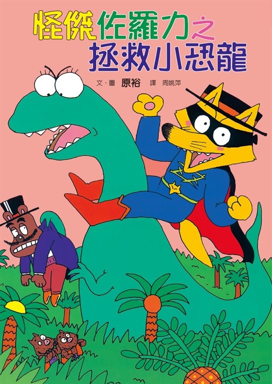 怪傑佐羅力9：怪傑佐羅力之拯救小恐龍 (電子書)