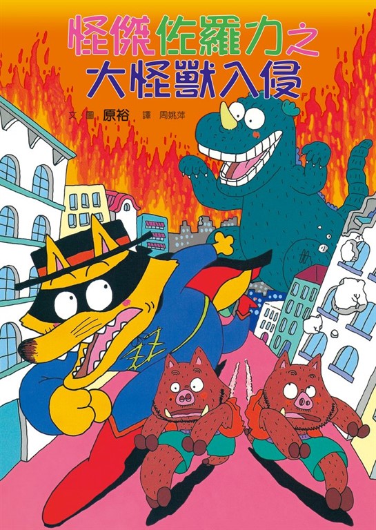 怪傑佐羅力10：怪傑佐羅力之大怪獸入侵 (電子書)