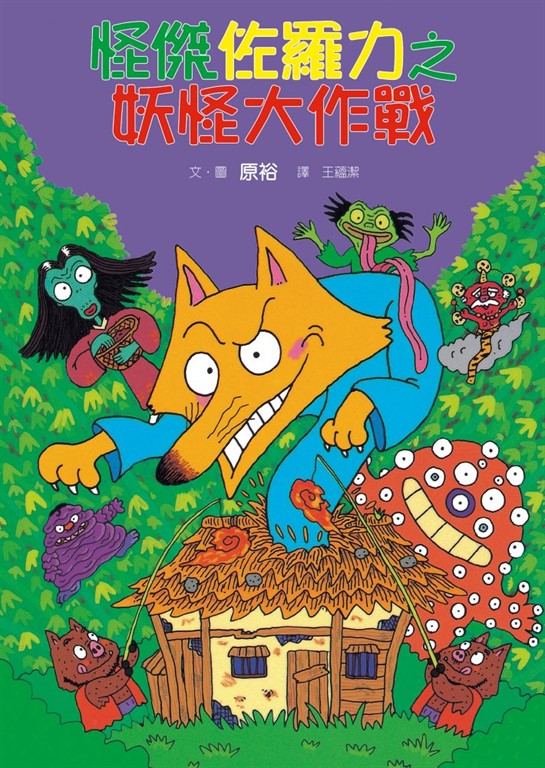 怪傑佐羅力15：怪傑佐羅力之妖怪大作戰 (電子書)