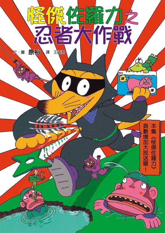 怪傑佐羅力16：怪傑佐羅力之忍者大作戰 (電子書)