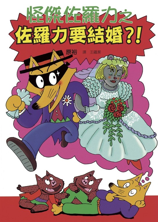 怪傑佐羅力17：怪傑佐羅力之佐羅力要結婚？！ (電子書)