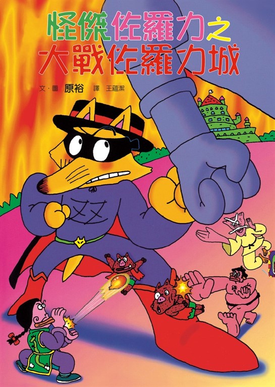 怪傑佐羅力18：怪傑佐羅力之大戰佐羅力城 (電子書)