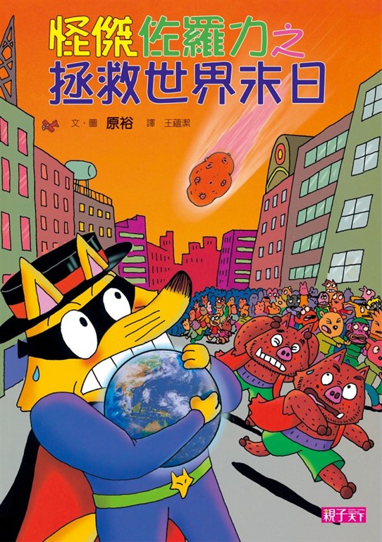 怪傑佐羅力23：怪傑佐羅力之拯救世界末日 (電子書)