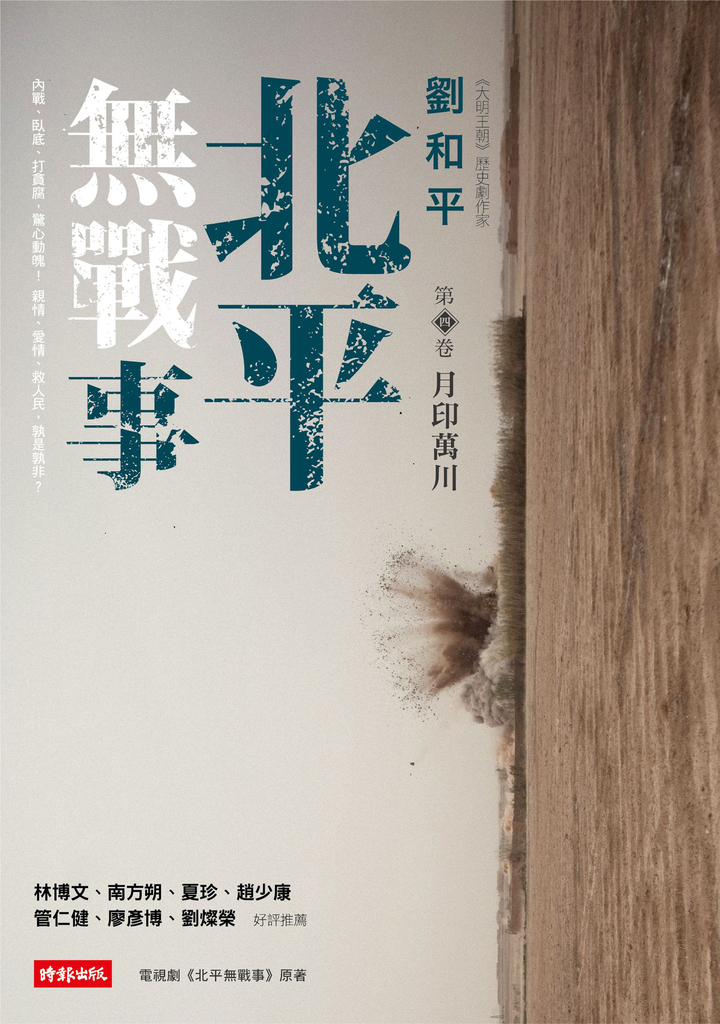 北平無戰事(第四卷)：月印萬川 (電子書)