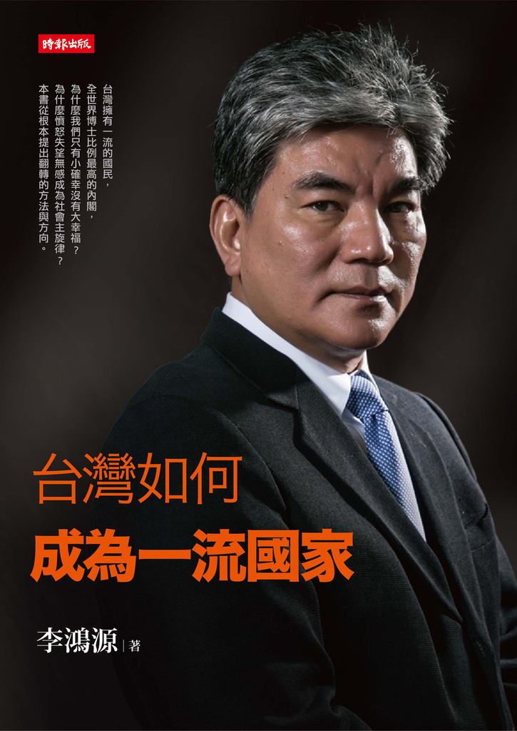 台灣如何成為一流國家 (電子書)