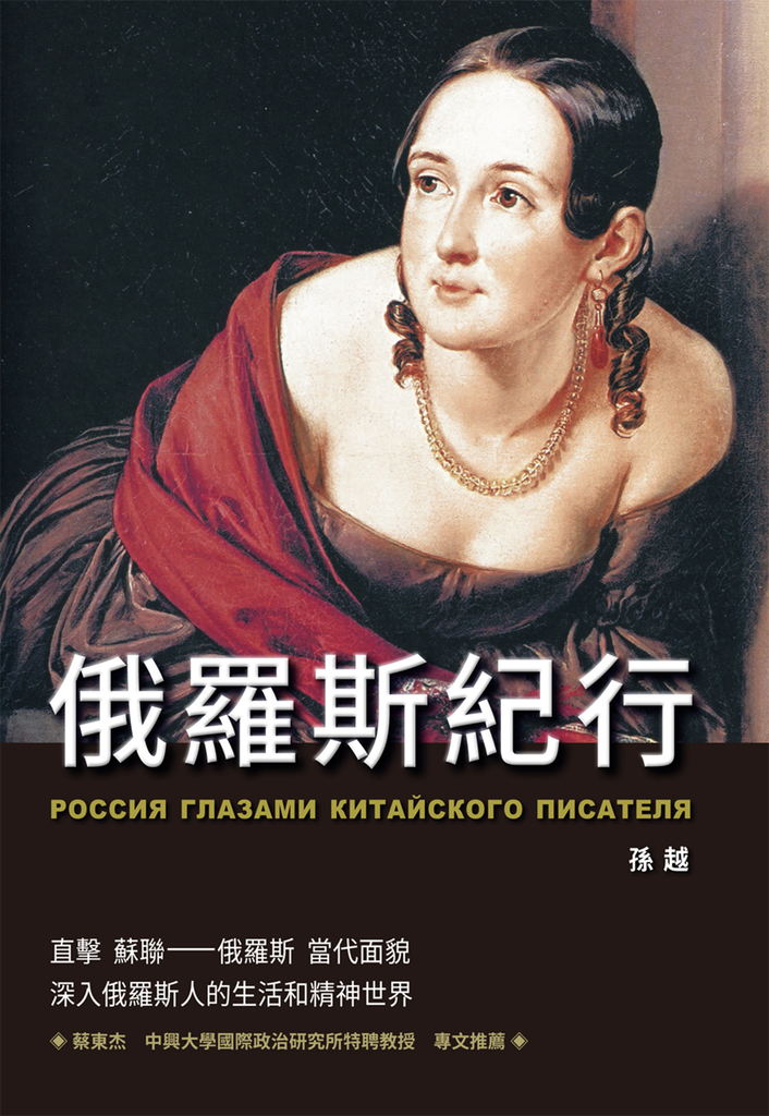 俄羅斯紀行 (電子書)