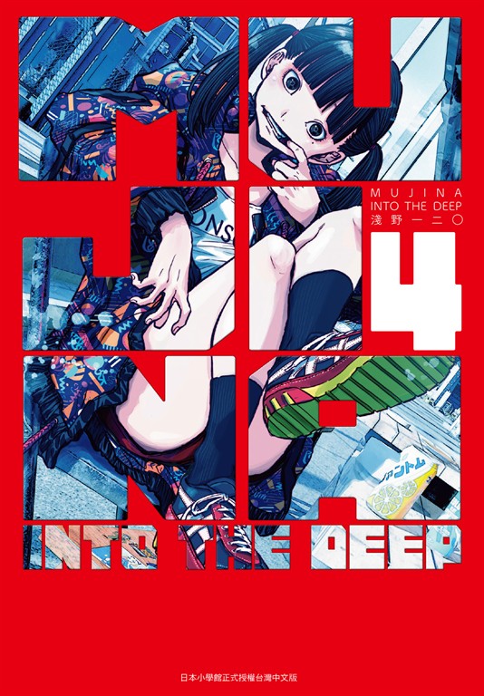 (限)MUJINA INTO THE DEEP 4 (電子書)
