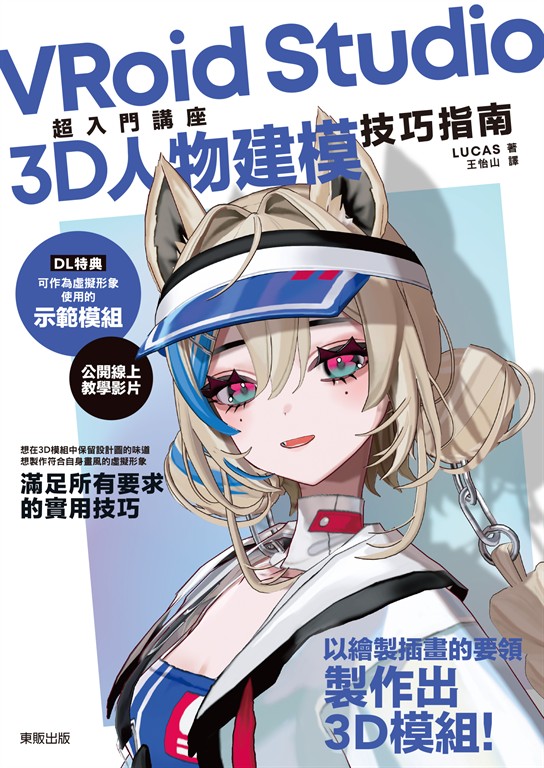 VRoid Studio超入門講座3D人物建模技巧指南 (電子書)