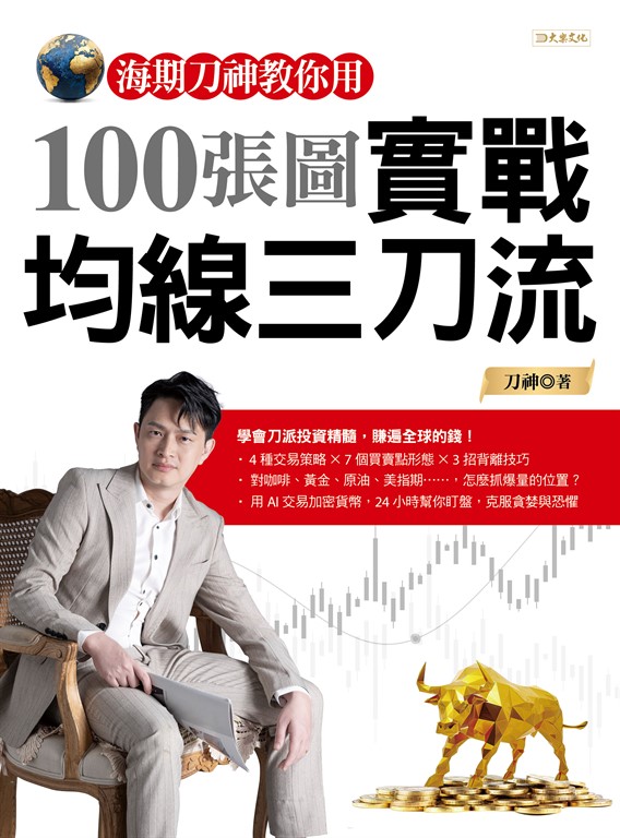 海期刀神教你用100張圖實戰均線三刀流 (電子書)