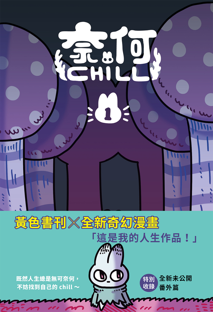 奈何chill 1 (電子書)