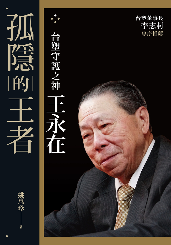 孤隱的王者：台塑守護之神王永在(附年表及40頁家族珍藏照片) (電子書)