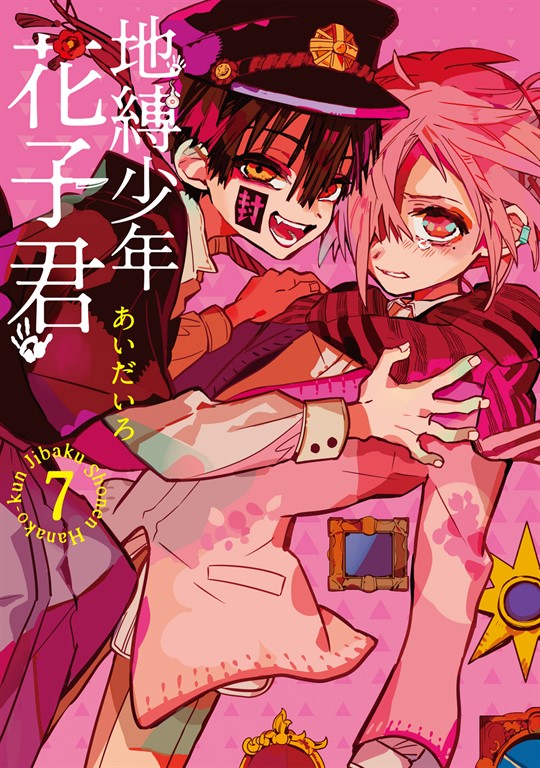 地縛少年花子君 (7) (電子書)