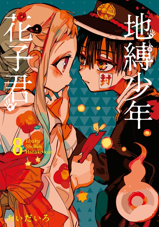 地縛少年花子君 (8) (電子書)